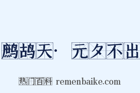鹧鸪天·元夕不出是什么意思的图片